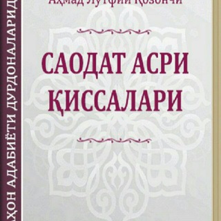 Telegram kanalining logotibi ahmad_lutfiy_qozonchi_kitoblari — Ahmad Lutfiy Qozonchi ning kitoblari
