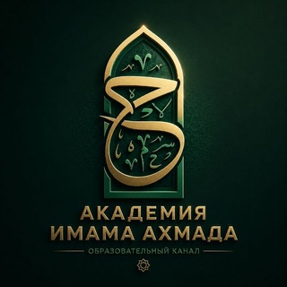 Telegram channel Академия имама Ахмада logo
