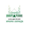 Логотип телеграм канала @ahmad_school — Академия имама Ахмада