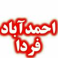 Logo saluran telegram ahmadabadfarda — احـــمـــدآبـــاد فــردا