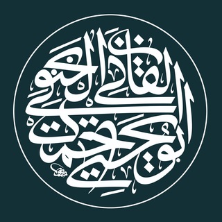 Логотип телеграм канала @ahmadalhanafi — Ahmad al-Qazani