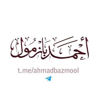 Logo of telegram channel ahmadbazmool — فوائد الشيخ أ د أحمد بازمول 🇸🇦