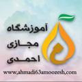 Logo saluran telegram ahmadi63amoozesh — پکیج‌های دروس اختصاصی کنکور انسانی