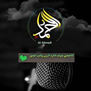 Logo saluran telegram ahmadiarab_12 — الاحمدی عرب خپرندوي اداري