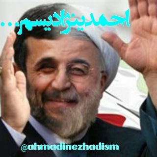 لوگوی کانال تلگرام ahmadinezhadism — احمدینژادیسم