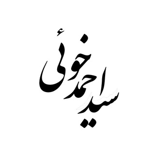 لوگوی کانال تلگرام ahmadkhoei — سید احمد خوئی