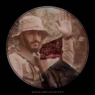 Logo of telegram channel ahmadmashlab1995 — شهید احمد مَشلَب