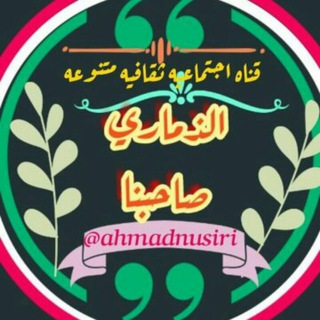 Logo of telegram channel ahmadnusiri — الذماري صاحبناDhimari is our friend