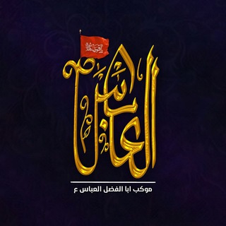 لوگوی کانال تلگرام ahmadols — مجالس موكب ابا الفضل العباس \ع\عراق البصرة