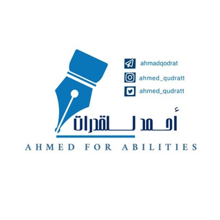 لوگوی کانال تلگرام ahmadqodrat — قناة أحمد قدرات