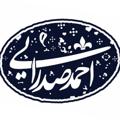 لوگوی کانال تلگرام ahmadsadraei133 — احمدصدرایی