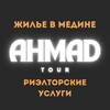 Логотип телеграм канала @ahmadtourrieltormedina — РИЭЛТОР В МЕДИНЕ