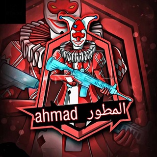 لوگوی کانال تلگرام ahmadvip1 — مطور🇸🇾 ahmad هكر ببجي