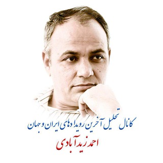لوگوی کانال تلگرام ahmadzeidabad — نگاه متفاوت (احمد زیدآبادی)
