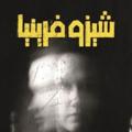 Logo saluran telegram ahmadzzz_95 — شيزﻭﻓﺮﻳﻨﻴﺎ العقل