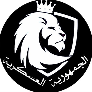 Logo saluran telegram ahmed_4n — الجمهورية العسكرية👮‍♂🇮🇶