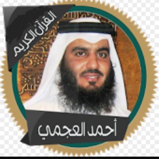 لوگوی کانال تلگرام ahmed_alajmi — القارئ أحمد العجمي ( تلاوات )