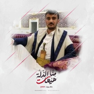لوگوی کانال تلگرام ahmed_hajar1234 — احمد عبدالوهاب يحيى حجر