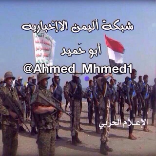 لوگوی کانال تلگرام ahmed_mhmed1 — شبكة🚀اليمن🇾🇪الإخبارية🚀