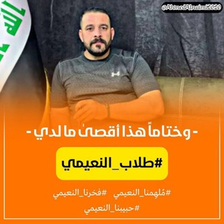 Logo saluran telegram ahmed_nuaimi1 — الأستاذ أحمد النعيمي