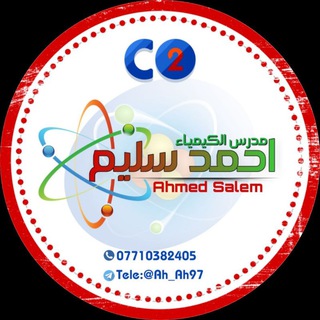 لوگوی کانال تلگرام ahmed_saleaam — رابط قناة الاستاذ احمد سليم