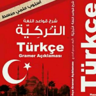 لوگوی کانال تلگرام ahmed_telegram123 — تعلم التركية من الألف إلى الياء