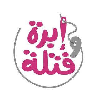 Logo saluran telegram ahmed_vogue_2 — مصنع إبرة و فتله