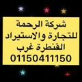 Logo saluran telegram ahmed01029923055are — عبايات شركة الرحمة القنطرة غرب ARE