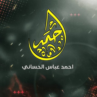 لوگوی کانال تلگرام ahmed039 — الشاعر احمد عباس الحساني