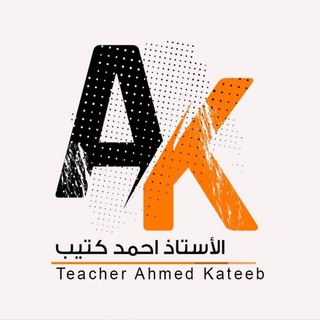 لوگوی کانال تلگرام ahmed100kateeb — الكيمياء للاستاذ أحمد كتيب