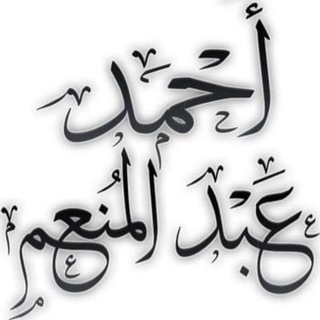 لوگوی کانال تلگرام ahmed19871111 — أحمد عبد المنعم