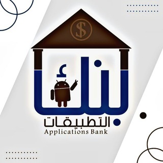 لوگوی کانال تلگرام ahmed2_android — 🏦بـــنـك التطبيقـــات🏦