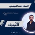 Logo saluran telegram ahmed2020amh — الاستاذ احمد الموسوي مدرس الكيمياء
