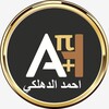 Telegram channel الاستاذ احمد الدهلكي logo