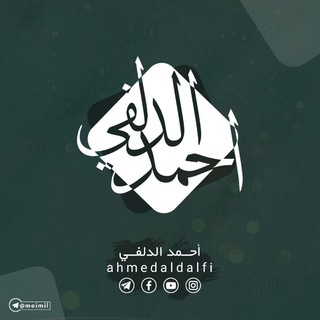 لوگوی کانال تلگرام ahmedaldelfi — الملا احمد الدلفي