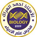 Logo saluran telegram ahmedarakbio — 🧬الاستاذ أحمد العراك🧬
