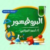 لوگوی کانال تلگرام ahmedelmarakby22 — البروفيسور - أ / احمد المراكبي