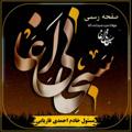 Logo saluran telegram ahmedi7768 — مولوی سید سبحانی آغا