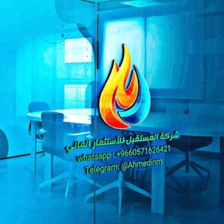 Logo saluran telegram ahmedinm_1 — شركه المستقبل للأستثمار المالي•