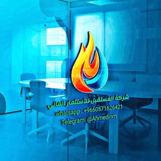 لوگوی کانال تلگرام ahmedinm_1 — شركه المستقبل للأستثمار المالي•