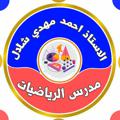 Logo del canale telegramma ahmedmahdi2019 - الاستاذ احمد مهدي شلال عباس المهداوي