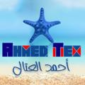 لوگوی کانال تلگرام ahmedtex — مصنع احمد تكس مايوهات احمد العتال