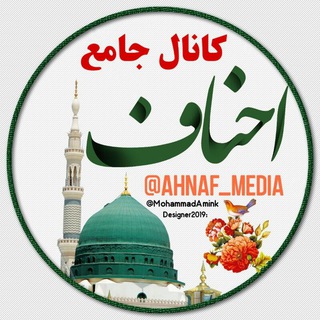 Лагатып тэлеграм-канала ahnaf_media — کانال احناف 🌹