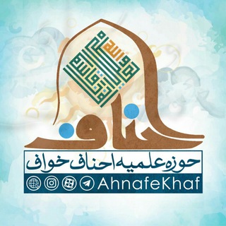 لوگوی کانال تلگرام ahnafekhaf — احناف خواف