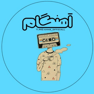 لوگوی کانال تلگرام ahng_officiall — [•آهنگام•]