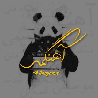 لوگوی کانال تلگرام ahngamw — اهنگمه