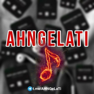 لوگوی کانال تلگرام ahngelati — • آهنگِ لاتی •