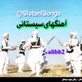 لوگوی کانال تلگرام ahngsistans — آهنگهای سیستانی آنلاین