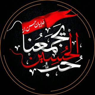 Logo of telegram channel ahobalhosseinyajmeauna — ☆♡حب الحسين يجمعنا♡☆