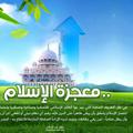 Logo saluran telegram ahowmuslim — قناة نداء الإسلام.☝️